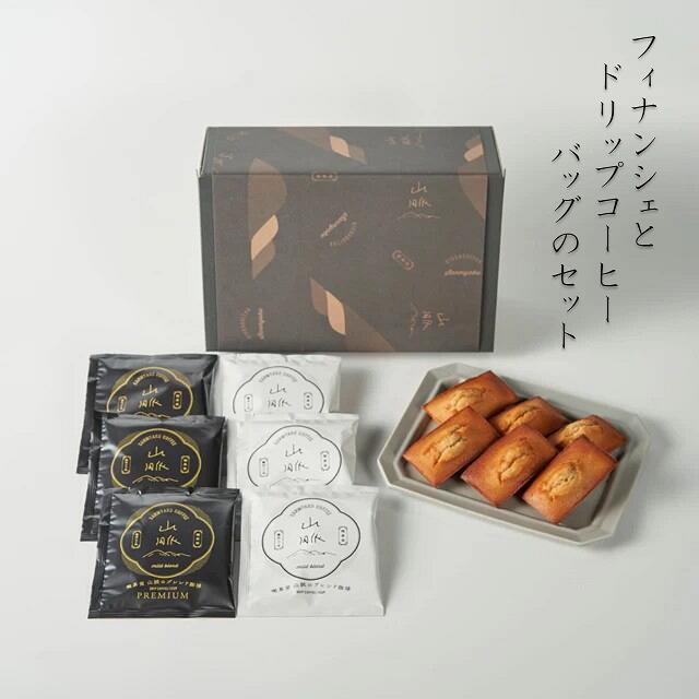 【ふるさと納税】喫茶室山脈【フィナンシェとドリップコーヒーバッグのセット】珈琲 飲み物 飲料 焙煎 深煎り 本格 厳選 お菓子 洋菓子 スイーツ 美味しい 甘い おやつ おうち時間 休憩 喫茶 カフェ お茶菓子 プレゼント 贈り物 手土産 お歳暮 キャンプ 登山 アウトドア 簡単
