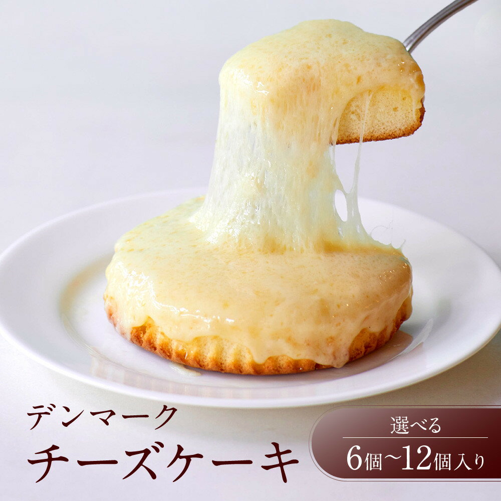 【ふるさと納税】＜個数が選べる＞【観音屋】デンマークチーズケーキ | スイーツ デザート お菓子 洋菓子 おかし 人気 おすすめ 兵庫県 神戸市
