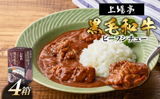 上場亭 ごはんにかける黒毛和牛ビーフシチュー 4箱 ／ カレー レトルト お手軽 牛肉 肉 佐賀産和牛 黒毛和牛 加工品 国産 佐賀県 玄海町 常温