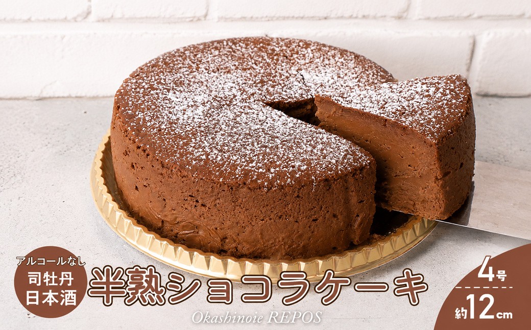 
                  ＜半熟ショコラケーキ 日本酒＞アルコールフリー グルテンフリー 焼き菓子 司牡丹酒造 ギフト プレゼント 化粧箱入 職人手作り パティシエ おかしの家Repos(ルポ)   着色料・保存料不使用
                