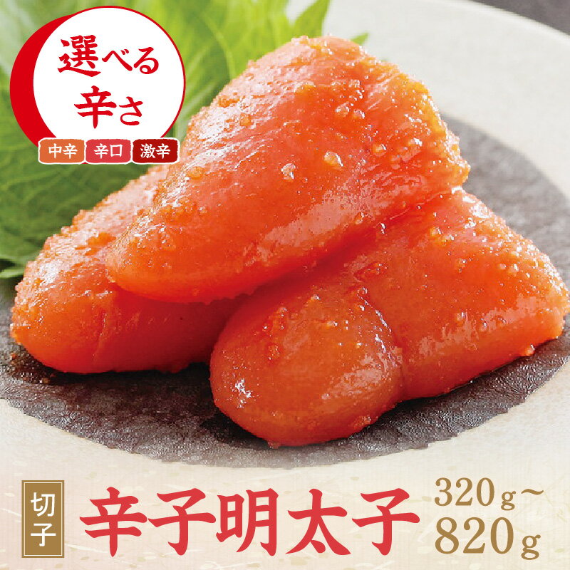 【ふるさと納税】＼選べる辛さ・内容量／辛子明太子（切子） 中辛 辛口 激辛 320g～820g 家庭用 切子 お手軽 明太子 めんたいこ 辛子明太子 魚介 海鮮 魚卵 ご飯のお供 おかず おつまみ 福岡 中間市 ふるさと納税 明太子