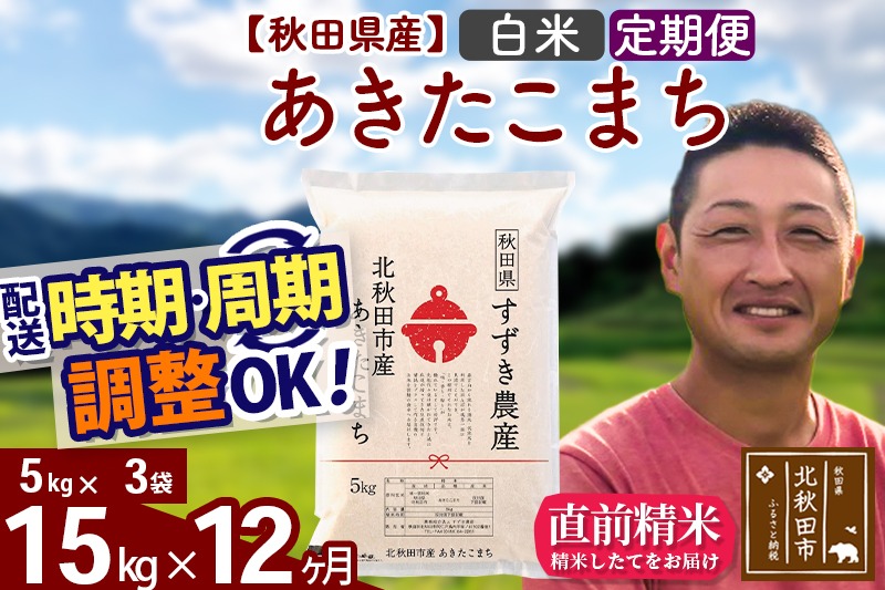 ※令和7年産※《定期便12ヶ月》秋田県産 あきたこまち 15kg【白米】(5kg小分け袋) 2025年産 お届け時期選べる お届け周期調整可能 隔月に調整OK お米 すずき農産|szap-10712