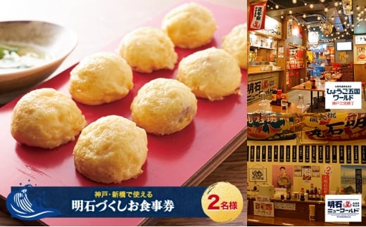 【神戸・新橋で使える】［食事券］明石づくし（2名様分）　明石ニューワールド新橋店