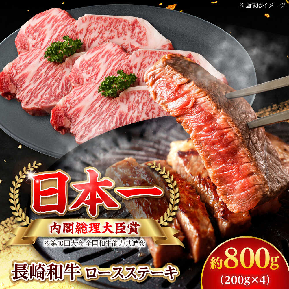 【ふるさと納税】【大自然の贈り物！】長崎和牛ロースステーキ 約800g （200g×4枚）【ながさき西海農業協同組合】 [DBV006][DBV006]