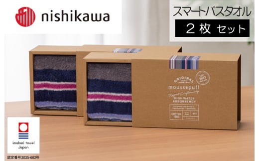 （今治タオルブランド認定）西川 ムースパフ スマートバスタオル 2枚（ラベンダー）MF5002【I003670MBT2LV】