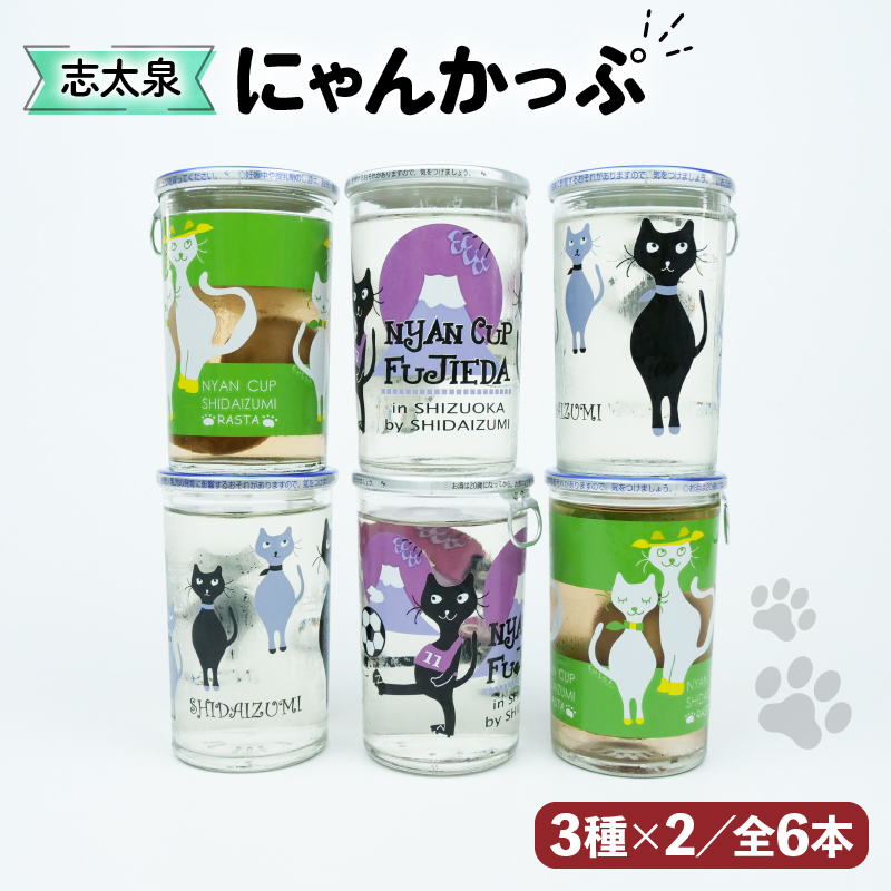 志太泉 日本酒 カップ酒 にゃんかっぷ 6本 セット 純米吟醸酒 梅酒 志太泉酒造 ネコ ワンカップ 猫 ご当地 地酒