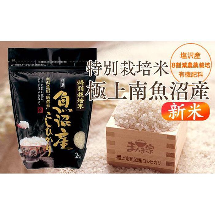 【令和8年産新米予約】特別栽培米「極上南魚沼産コシヒカリ」（有機肥料、8割減農薬栽培）精米４ｋｇ【銘柄米 ブランド米 精米 こしひかり コシヒカリ 魚沼産 新潟米】【2026年10月上旬より1ヶ月以内に順次発送予定】