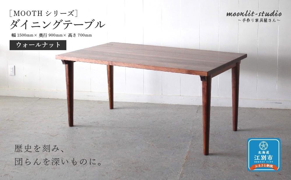 
            ダイニングテーブル ウォールナット W1500 北海道  MOOTH インテリア 手作り 家具職人 モダン 家具 家具 家具 家具 家具 家具
          