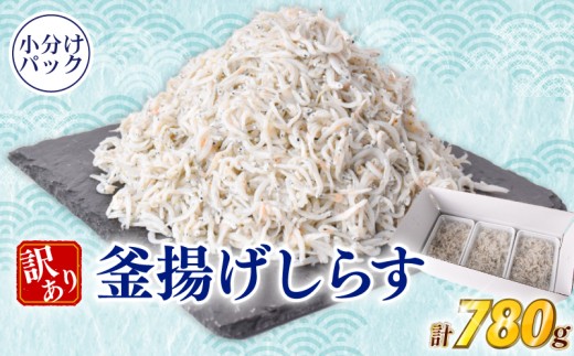 しらす 訳あり 計 780g 訳あり 冷凍 ちりめん 釜揚げしらす 減塩 釜揚げ ごはん 丼 パスタ チャーハン サラダ シラス sirasu しらすごはん シラス しらす しらす丼 shirasu sirasu SIRASU 人気シラス 海鮮 魚 魚貝 魚 料理 高知県 安芸市