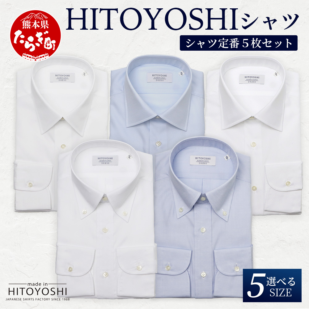 HITOYOSHI シャツ 定番 5枚 セット【サイズ：39-82】日本製 ホワイト ブルー ドレスシャツ HITOYOSHI サイズ 選べる 紳士用 110-0610-39-82