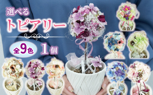数量限定 限定品 トピアリー ブルー 花 インテリア フラワーアレンジメント ギフト 記念 お祝い 母の日 父の日 敬老の日 贈答用 プレゼント用 薄緑