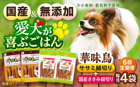 【全6回定期便】華味鳥セット ドッグフード (華味鳥ササミ細切り2袋/国産ささみ細切り2袋) / ドッグフード 犬 いぬ ドッグ おやつ ペットフード / 大村市 / サポート[ACAM047]