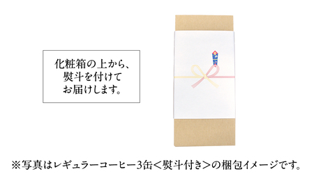 ≪ 熨斗付 ≫ とむとむ 自家焙煎 レギュラーコーヒー 2缶 セット ( 各200g )