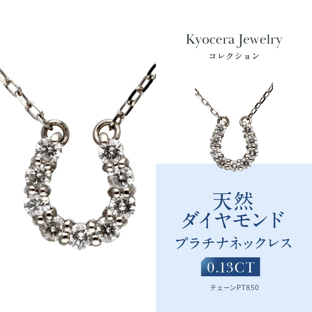 【ふるさと納税】【京セラ】天然ダイヤモンド ネックレス【馬蹄/ペンダント/プラチナ/4月誕生石/KPDD0065-FU】 | 京都 宝石 ジュエリー 再結晶宝石 天然以上の輝き 最高に美しい 人気 おすすめ おしゃれ ブランド ダイヤ エメラルド ルビー アレキサンドライト サファイア