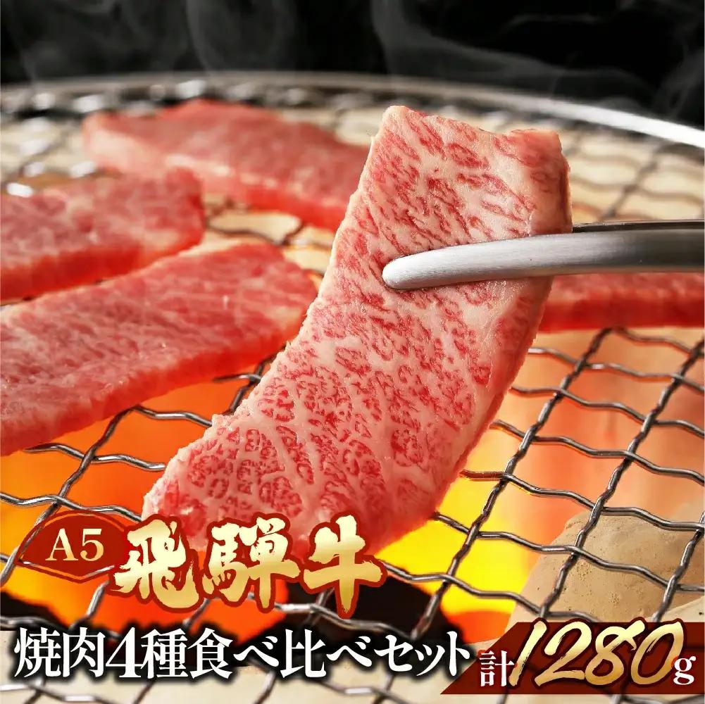 飛騨牛ヒレ・サーロイン・ランプ赤身・本日の希少部位焼肉セット 各320g【11-57】