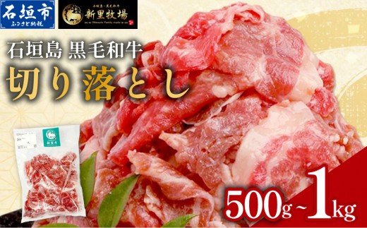 
                  石垣島産 黒毛和牛 新里牛 多用途抜群！ 切落し 500g 1kg SZ-13sku
                