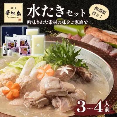 博多華味鳥 水たきセット 3～4人前 H-A1（柚子胡椒付）【水炊き 鍋 鶏肉 お肉 とりにく 有名店 食品 福岡名物 人気 おすすめ 送料無料 はなみどり ギフト 福岡県 筑前町 AS002】