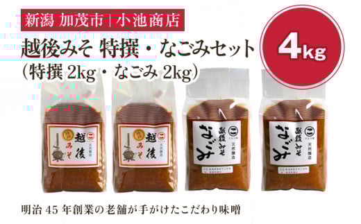 越後みそ 特撰・なごみセット 4㎏《越後みそ 特撰・なごみ 各2kg》自然発酵の味噌 味噌 無添加 保存料不使用 創業100年以上の老舗 長期熟成 加茂市 小池商店 