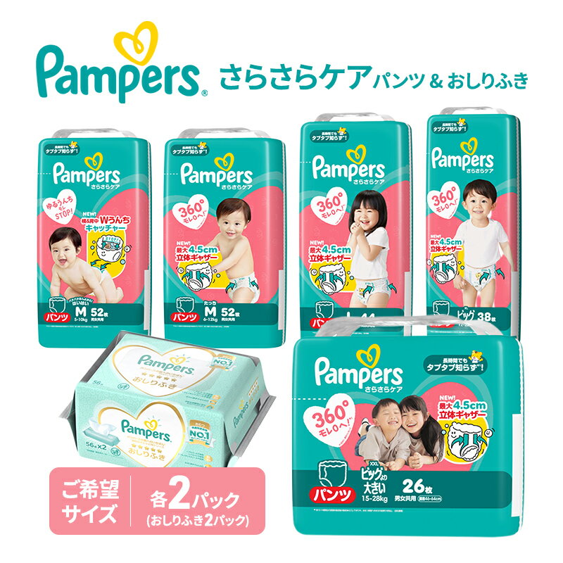 【ふるさと納税】【パンツ】さらさらケア 2パック＆おしりふき2パック ［パンパース 紙おむつ 赤ちゃん ベビー 消耗品 日用品 乳児 幼児 子供 オムツ 孫］