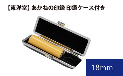 あかねの印鑑 印鑑ケース付き【東洋堂】 18mm ／ 印かん 篆書体 刻印 東京都 No.062