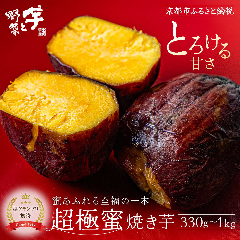 【ふるさと納税】やきいもグランプリ上位入賞 とろける甘さ 超極蜜焼き芋 330g～1kg｜京都 芋スイーツ専門店 ねっとり濃厚 焼きいも 人気［ 全国やきいもグランプリ準グランプリ受賞 紅はるか グルメ おすすめ 焼いも お菓子 おやつ 芋と野菜 ］