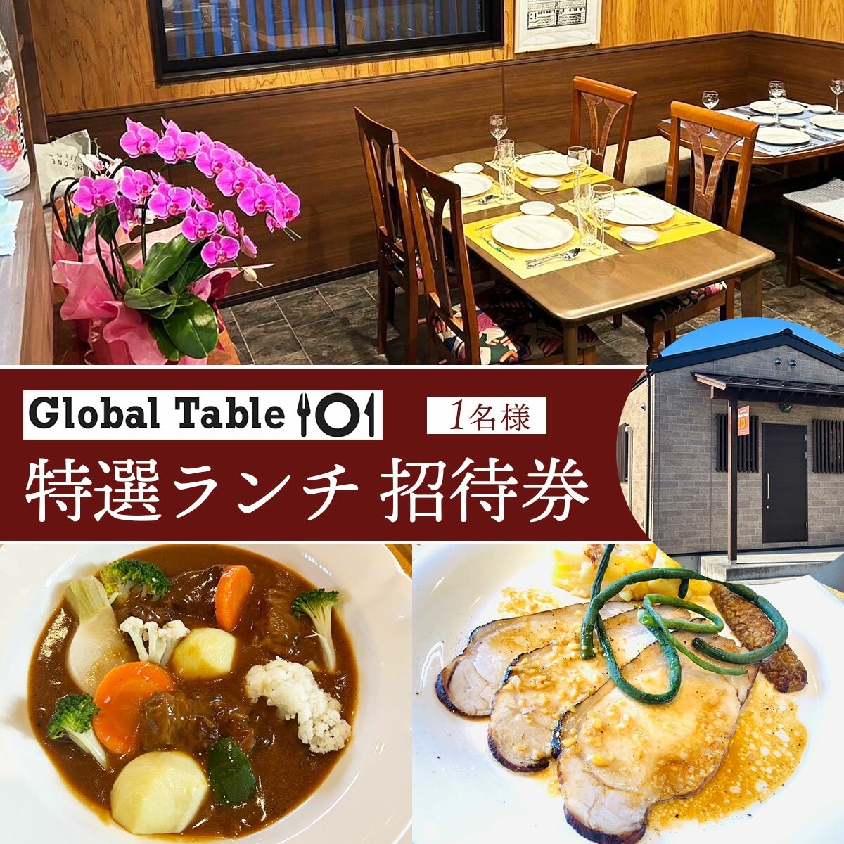 【ふるさと納税】グローバル・テーブル101 特選ランチ ご招待券 1名様｜コース料理 とちぎ和牛 日光HIMITSU豚 食事券 チケット 利用券 クーポン 観光 旅行 ランチ 食事 会食 記念日 完全予約制 日光市 [0749]