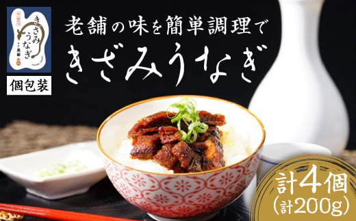 【お家で簡単調理】きざみうなぎ4パックセット_うなぎ 鰻 きざみうなぎ 個包装 老舗の味 真空パック ごはんのおとも ひつまぶし 岐阜県 養老町 送料無料 贈答 ギフト【1442205】