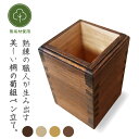 【ふるさと納税】熟練桐たんす職人が手作りした桐の菊組ペン立て＜4色から選択＞　【11246-0138・195】