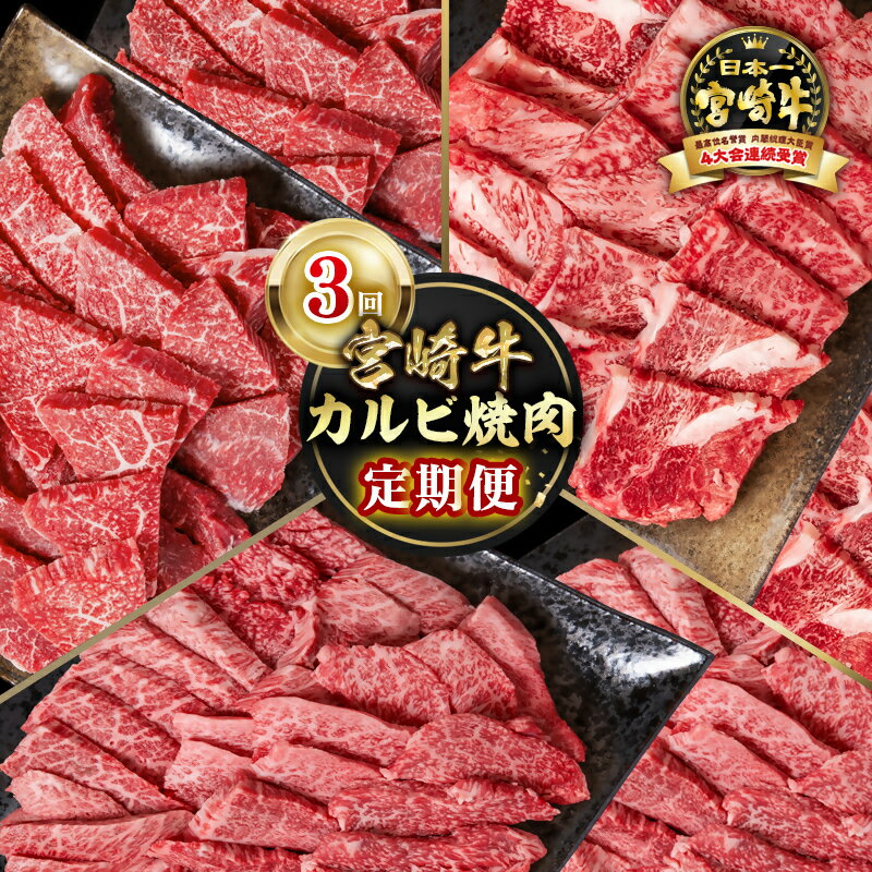 【ふるさと納税】『定期便』「宮崎牛」カルビ焼肉 （3回）＜4.5-3＞ 肩ロース モモ ウデ「数量限定」宮崎牛 黒毛和牛 宮崎県 西都市 牛 肉 牛肉 国産 小分け YA