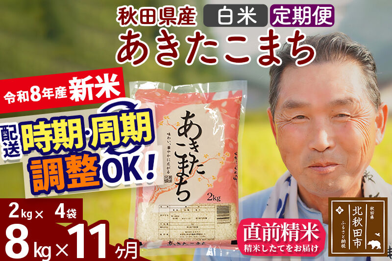 新米★令和8年産 《定期便11ヶ月》秋田県産 あきたこまち 8kg【白米】(2kg小分け袋) 2026年産 お届け時期選べる お届け周期調整可能 隔月に調整OK お米 おおもり [おおもり 秋田 お米 あきたこまち 米どころ 東北 北秋田市 定期便 毎月お届け]
