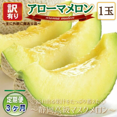 【ふるさと納税】【毎月定期便】【高級メロンの訳あり品】アローマメロン1玉・3ヵ月毎月お届け全3回_ メロン めろん アローマメロン 定期便 全3回 果物 くだもの フルーツ デザート 甘い 産直 産地直送 静岡県 送料無料 【配送不可地域：離島・北海道・沖縄県】【4006995】