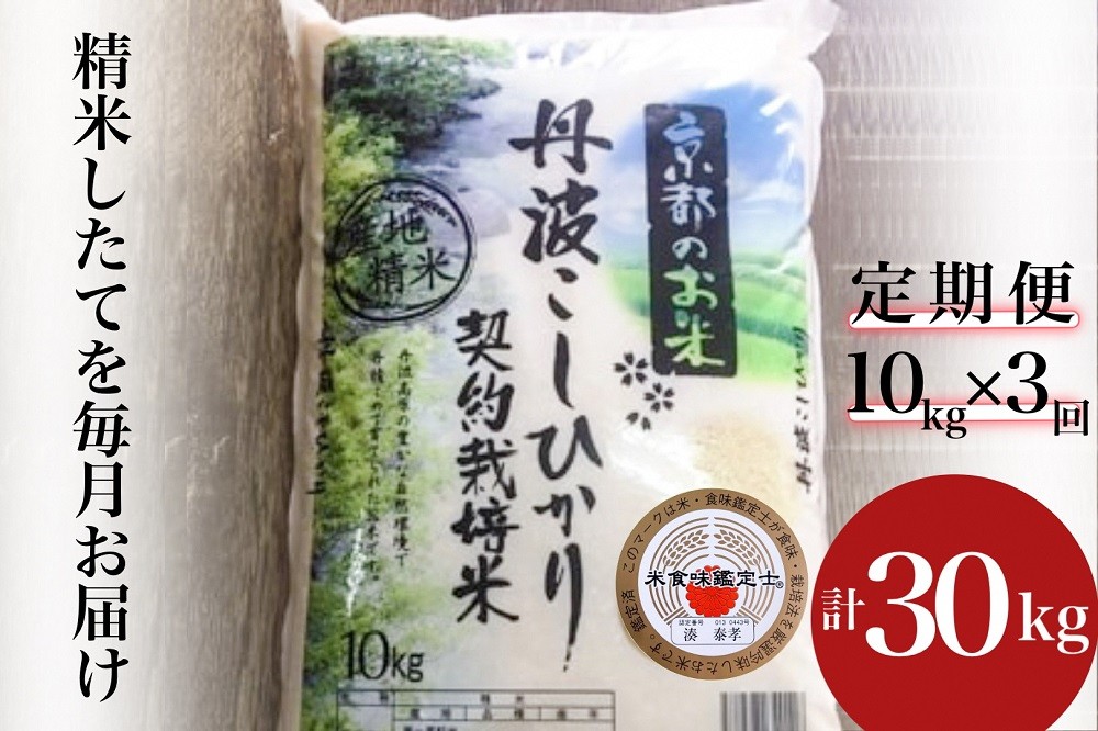 
                  【期間限定 生活応援】【3回定期便】京都丹波産 こしひかり 精米 10kg × 3回 定期便【みなと】 白米 米 お米 こめ コメ ライス ご飯 ごはん ふっくら つやつや おいしい 美味しい 贈り物 単一原料米 国産 コシヒカリ 仕送り お取り寄せ 令和7年産米 産地直送 定期便米 米定期便 人気 おすすめ 10キロ 30キロ １０ｋｇ ※北海道・沖縄・離島への配送不可【3/31迄 寄附額改定】
                