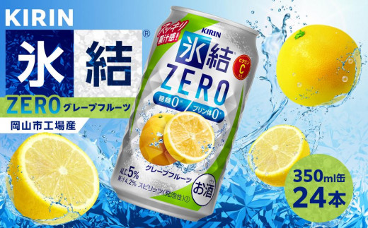キリン 氷結ZERO グレープフルーツ＜岡山市工場産＞ 350ml 缶 × 24本  | 氷結 グレープフルーツ ZERO お酒 酎ハイ チューハイ アルコール 酒 飲料 飲み会 宅飲み 家飲み 宴会 パーティー ケース