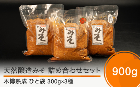 木桶出し天然醸造 味噌 3種 詰め合わせ（300g×3袋）大石田 山形県 人気 オススメ 便利 グルメ 惣菜 取り寄せ ご当地 特産 産地 直送 支援 is-mit3x900