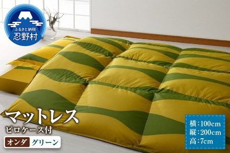 【シビラ】マットレス　体圧分散型高反発ウレタンフォーム（厚さ約７ｃm）ピロケース付　オンダ　グリーン