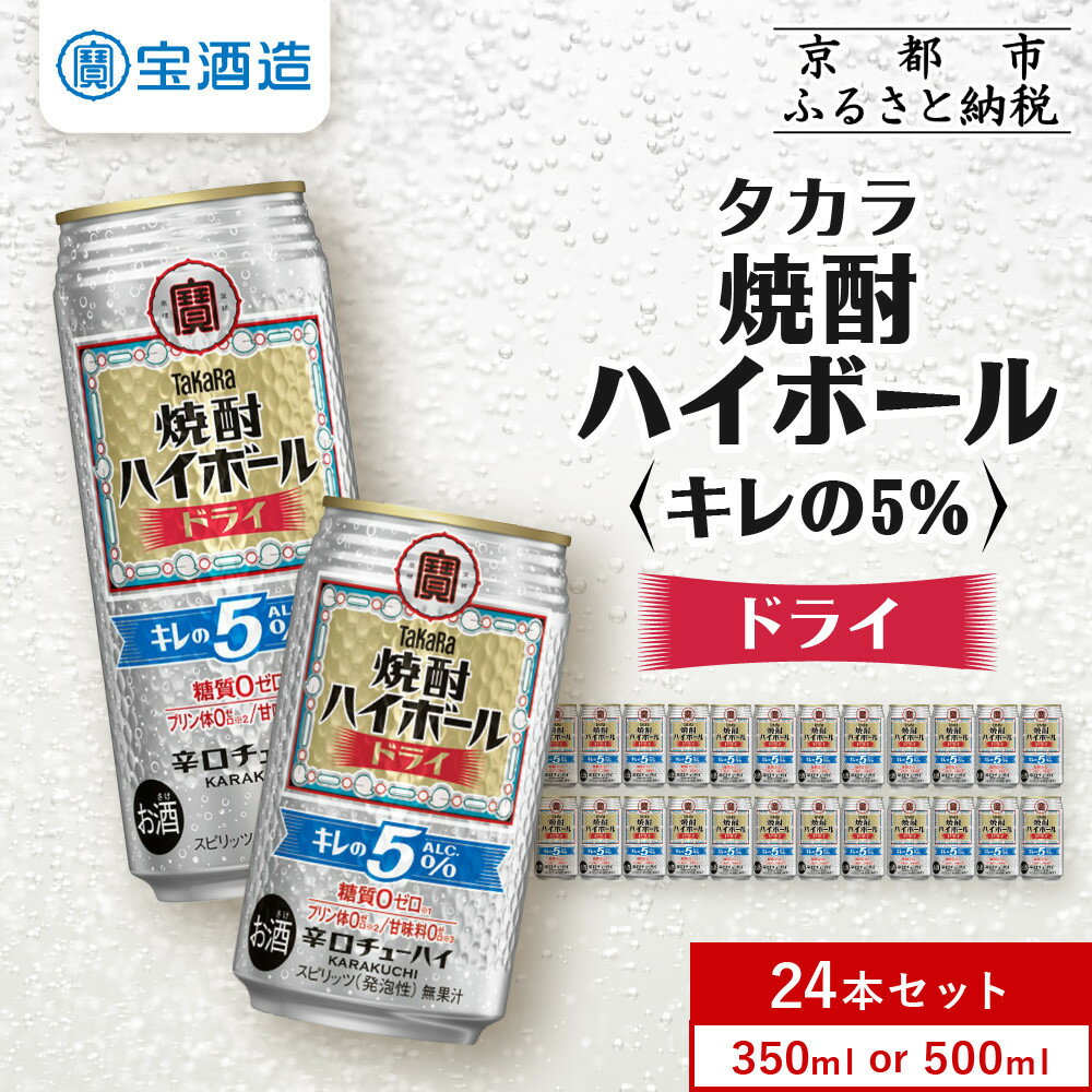 【ふるさと納税】【タカラ】焼酎ハイボール「キレの5%」＜ドライ＞ 350ml・500ml 24本［ 選べる容量 京都 タカラ 焼酎 ハイボール ドライ キレ味爽快 糖質・プリン体ゼロ 人気 おすすめ 酎ハイ サワー ドライサワー お酒 送料無料 ふるさと納税 ］