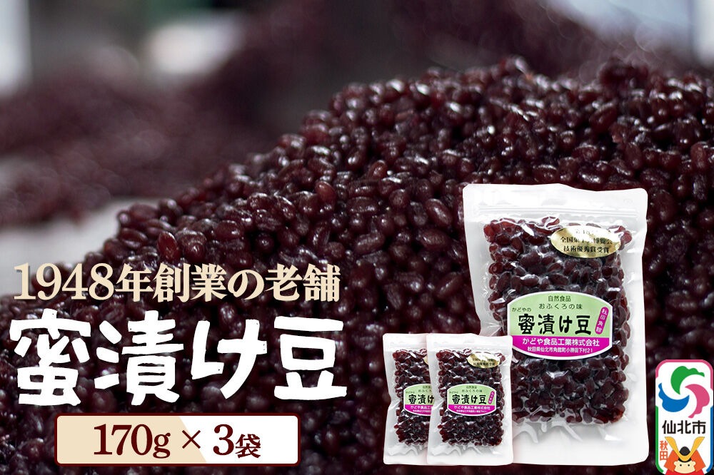 蜜漬け豆 170g×3袋 秋田県 仙北市 和菓子 製菓材料 [和スイーツ 美味 おいしい 濡れ甘納豆 チャック付き]|02_kdy-040301