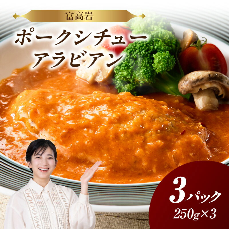 【ふるさと納税】富高岩のポークシチューアラビアン ／ イタリアン フレンチ 豚肉 調理簡単 湯煎 するだけ 佐賀県 玄海町 【★ 観光大使 おすすめ ★】