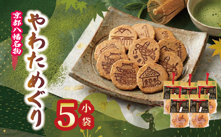手作りせんべい 宇治抹茶入り やわためぐり 小 5袋 抹茶煎餅 【せんべい】