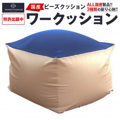 ふるさと納税 日南市 ビーズクッション「ワークッション」1個