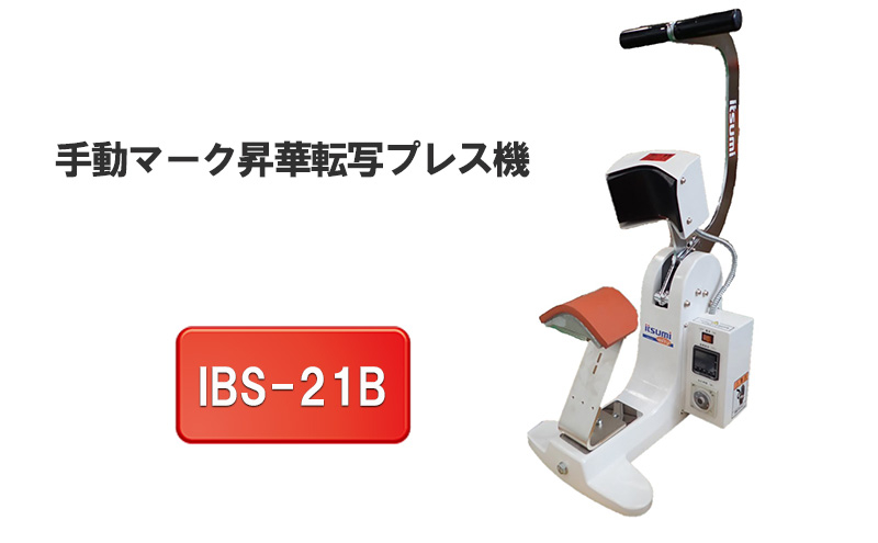 
手動マーク昇華転写プレス機　IBS-21B
