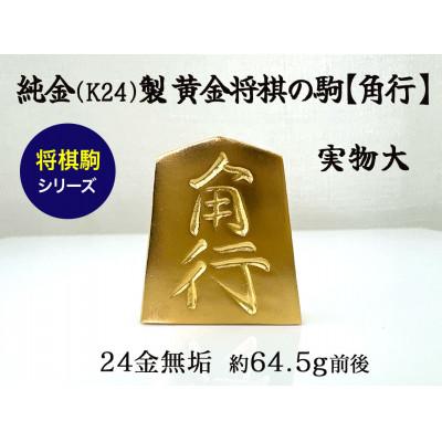 ふるさと納税 南アルプス市 純金(K24)製 黄金将棋の駒【角行】1点