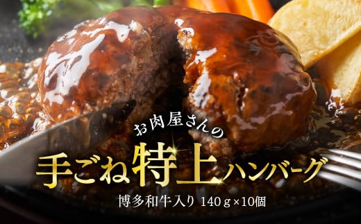 
お肉屋さんの手ごね特上ハンバーグ博多和牛入り 1400g (140g×10個) ふるさと納税 ハンバーグ 博多和牛 ふるさと ランキング 人気 おすすめ Y26
