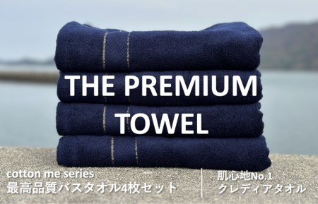 【THE PREMIUM TOWEL】４枚セットバスタオル／厚手泉州タオル（ネイビー）