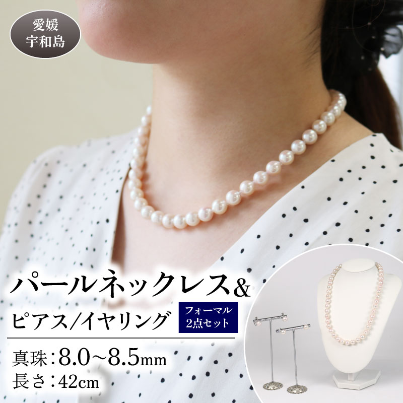 【ふるさと納税】 ＼10営業日以内発送／ 真珠 パール ネックレス ピアス or イヤリング セット 8.0〜8.5mm 宇和海真珠 本真珠 アクセサリー ジュエリー パールネックレス アコヤ真珠 ファッション フォーマル 冠婚葬祭 結婚式 卒業式 お祝い ギフト 特産品 国産 愛媛 宇和島