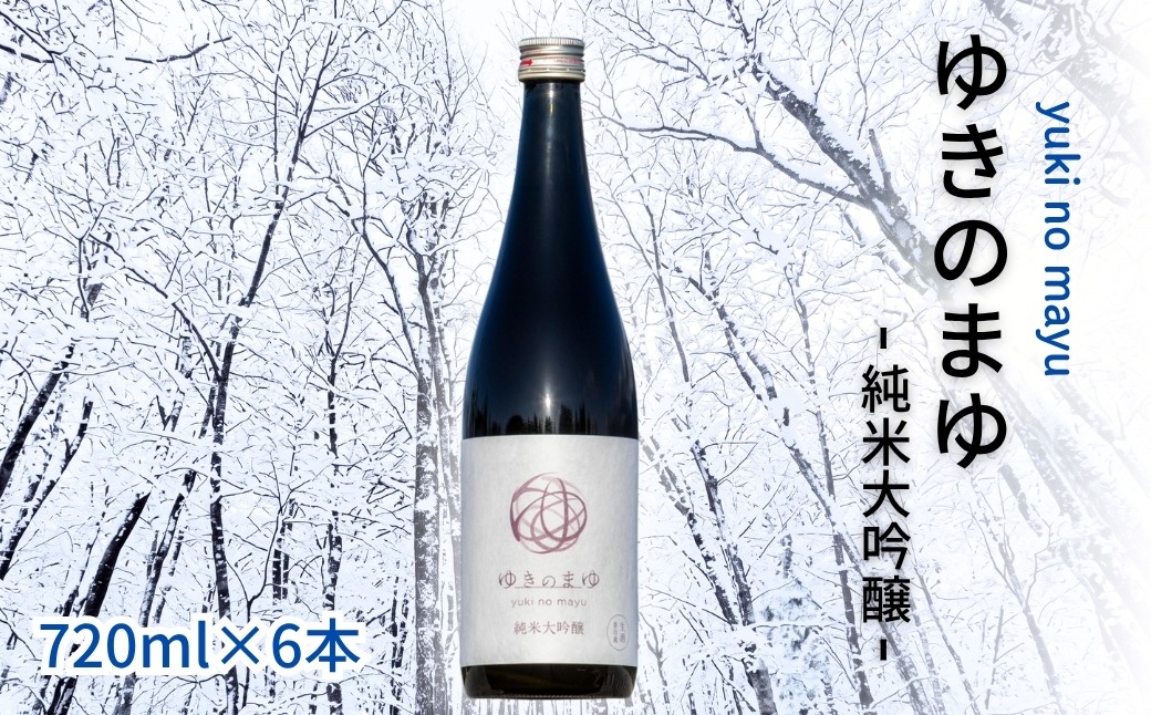 
                  日本酒 純米大吟醸 ゆきのまゆ 720ml × 6本 生酒 苗場酒造 新潟 | 清酒 お酒 酒 さけ 地酒 四合瓶 お取り寄せ 人気 おすすめ 贈り物 贈答 プレゼント ギフト 父の日 新潟県 津南町
                