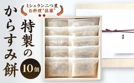 ミシュラン 二つ星 お料理“佐藤” 特製 の からすみ餅 10個入 セット 餅 もち お餅 からすみ 冷凍 国産