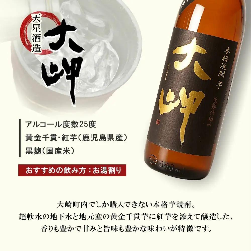 【大崎町限定焼酎】大岬900ml ２本セット