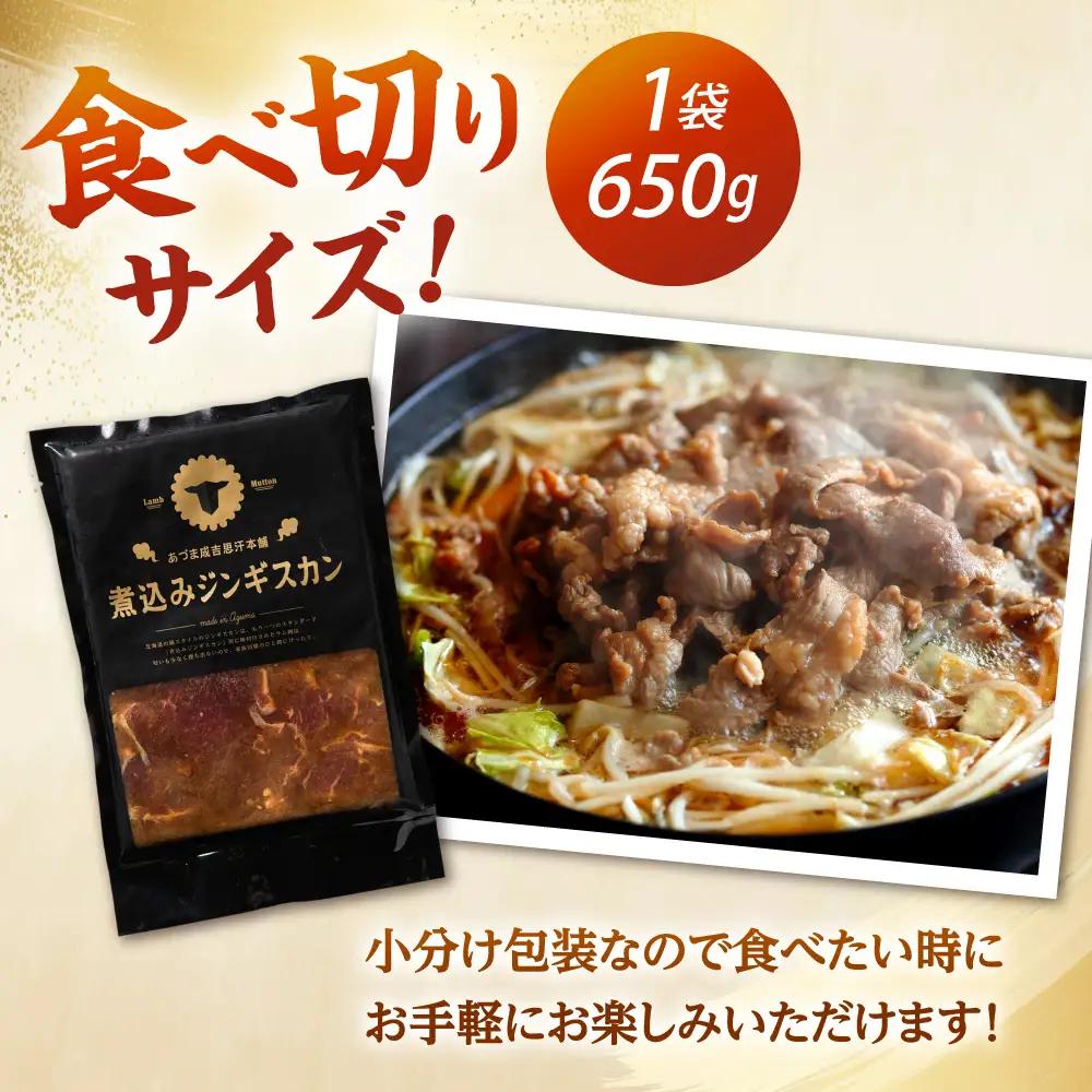 煮込みジンギスカン 計1.3kg（650g×2パック）ラム BBQ 焼き肉 ご当地グルメ 北海道 [AXAA006]