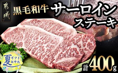 【お中元】黒毛和牛サーロインステーキ200g×2枚_16-3301-SG_(都城市) 牛肉 サーロインステーキ 200g×1枚×2パック 計400g ステーキ用カット お中元 夏ギフト